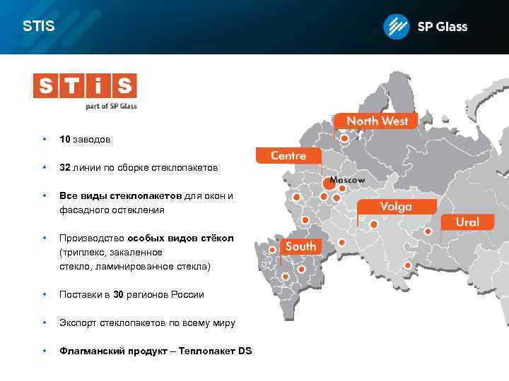 STIS • 10 заводов • 32 линии по сборке стеклопакетов • Все виды стеклопакетов