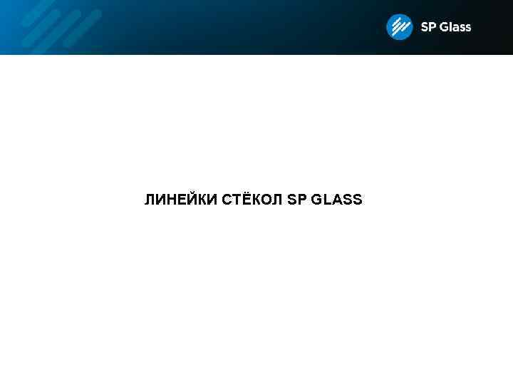 ЛИНЕЙКИ СТЁКОЛ SP GLASS 