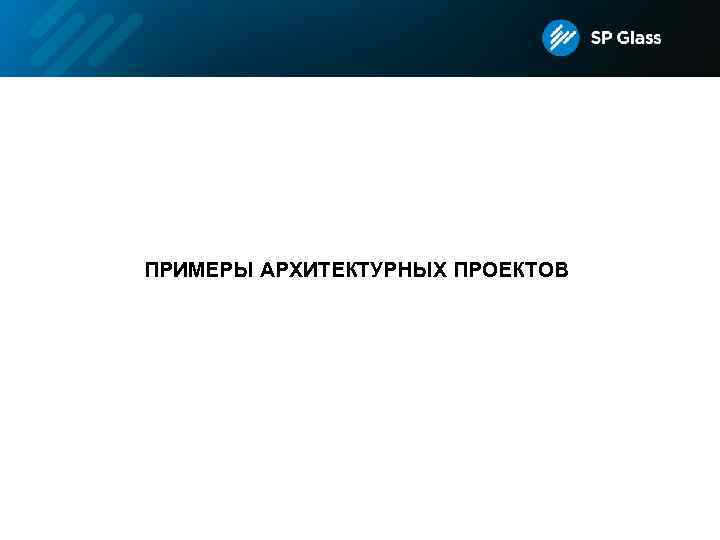 ПРИМЕРЫ АРХИТЕКТУРНЫХ ПРОЕКТОВ 