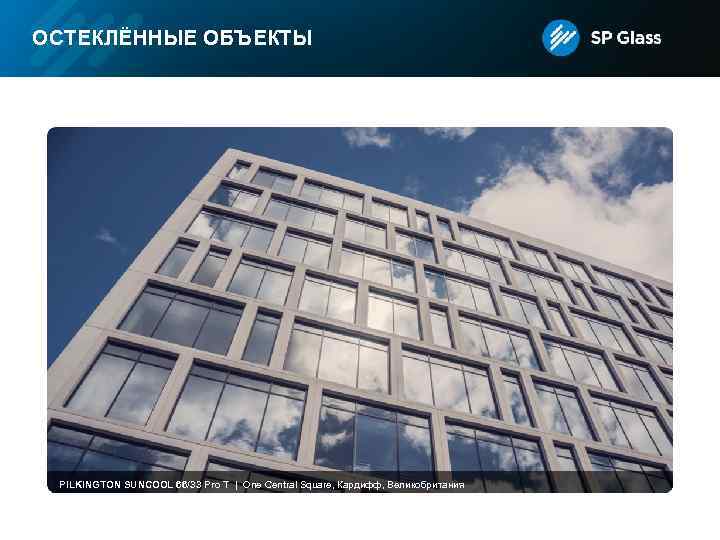 ОСТЕКЛЁННЫЕ ОБЪЕКТЫ PILKINGTON SUNCOOL 66/33 Pro T | One Central Square, Кардифф, Великобритания 