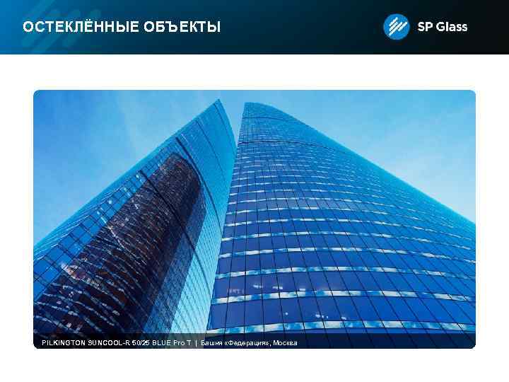 ОСТЕКЛЁННЫЕ ОБЪЕКТЫ PILKINGTON SUNCOOL-R 50/25 BLUE Pro T | Башня «Федерация» , Москва 