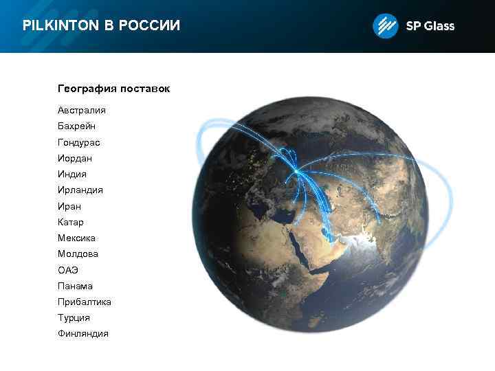 PILKINTON В РОССИИ География поставок Австралия Бахрейн Гондурас Иордан Индия Ирландия Иран Катар Мексика