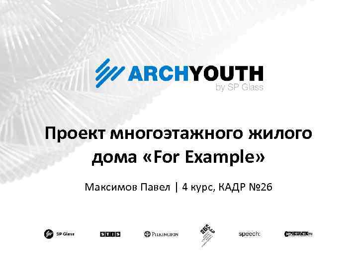 Проект многоэтажного жилого дома «For Example» Максимов Павел | 4 курс, КАДР № 26