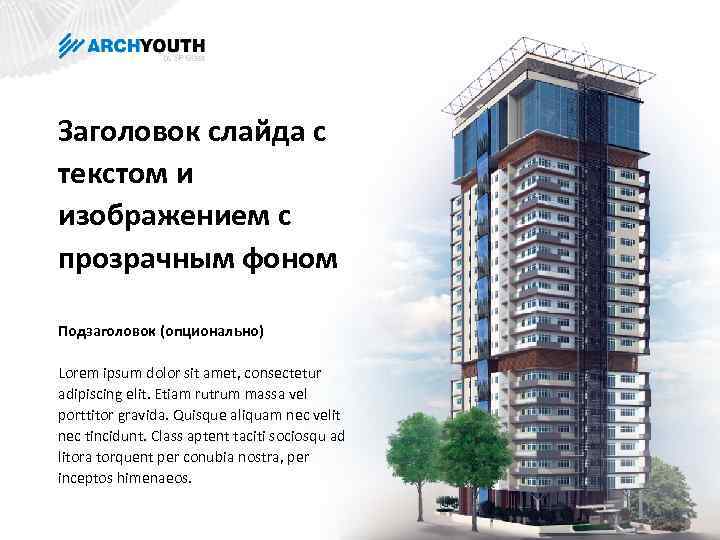 Заголовок слайда с текстом и изображением c прозрачным фоном Подзаголовок (опционально) Lorem ipsum dolor
