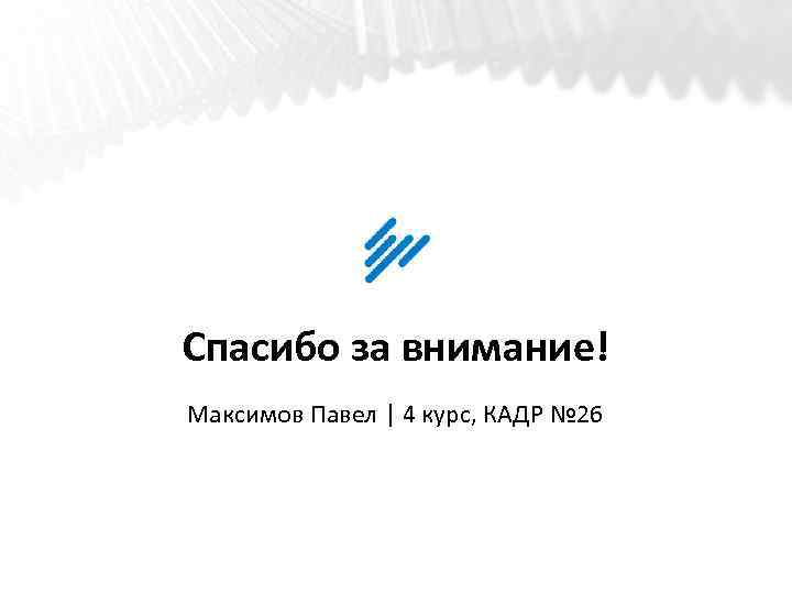 Спасибо за внимание! Максимов Павел | 4 курс, КАДР № 26 