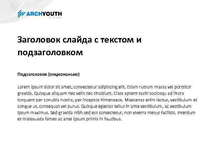 Заголовок слайда с текстом и подзаголовком Подзаголовок (опционально) Lorem ipsum dolor sit amet, consectetur