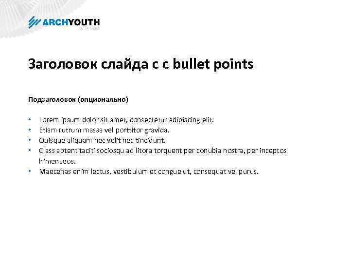 Заголовок слайда с с bullet points Подзаголовок (опционально) • • • Lorem ipsum dolor