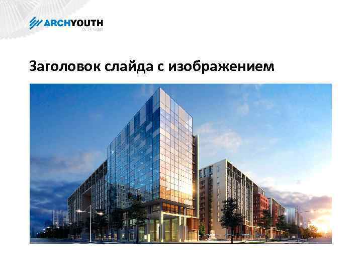 Заголовок слайда с изображением 