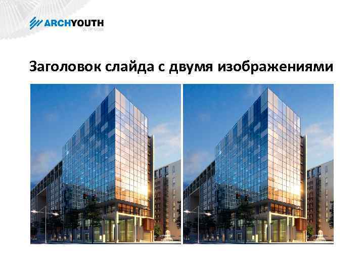 Заголовок слайда с двумя изображениями 