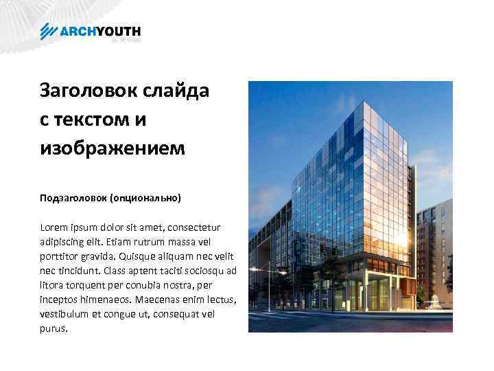 Заголовок слайда с текстом и изображением Подзаголовок (опционально) Lorem ipsum dolor sit amet, consectetur