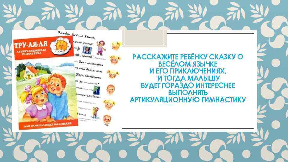 РАССКАЖИТЕ РЕБЁНКУ СКАЗКУ О ВЕСЁЛОМ ЯЗЫЧКЕ И ЕГО ПРИКЛЮЧЕНИЯХ, И ТОГДА МАЛЫШУ БУДЕТ ГОРАЗДО