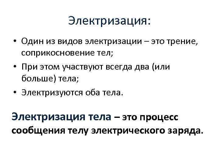 Электризация: • Один из видов электризации – это трение, соприкосновение тел; • При этом