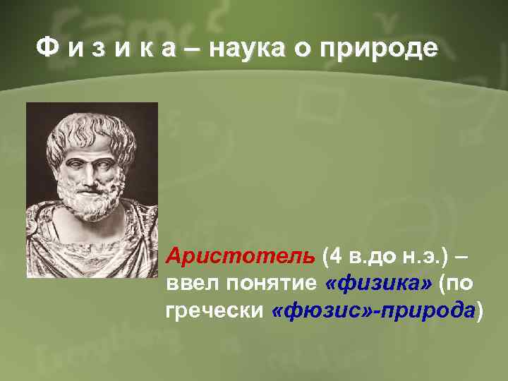 Ф и з и к а – наука о природе Аристотель (4 в. до