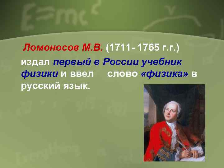 Ломоносов М. В. (1711 - 1765 г. г. ) издал первый в России учебник