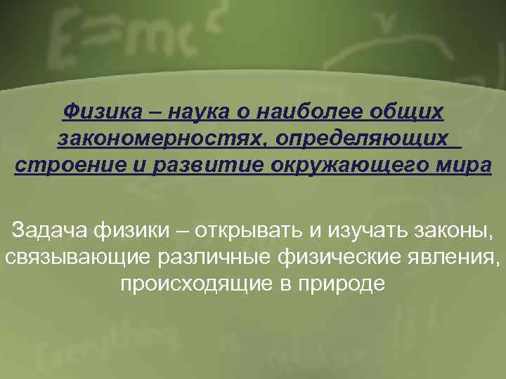 Физика – наука о наиболее общих закономерностях, определяющих строение и развитие окружающего мира Задача