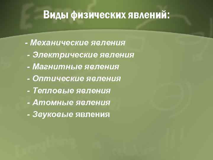 Виды физических явлений: - Механические явления - Электрические явления - Магнитные явления - Оптические