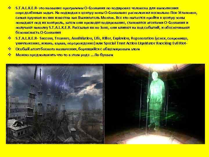 v S. T. A. L. K. E. R- это название программы О-Сознания по кодировке