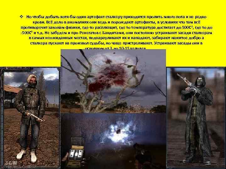 v Но чтобы добыть хотя-бы один артефакт сталкеру приходится пролить много пота и не
