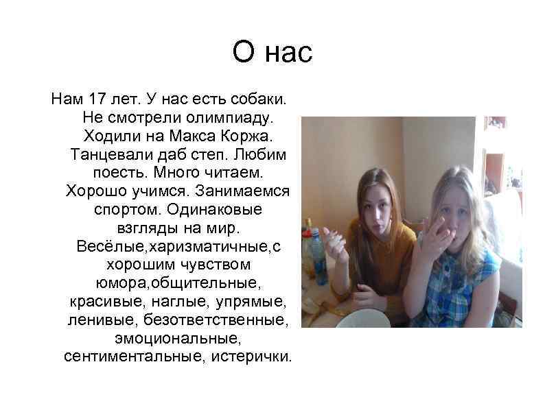 О нас Нам 17 лет. У нас есть собаки. Не смотрели олимпиаду. Ходили на