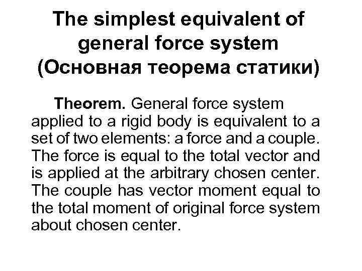 The simplest equivalent of general force system (Основная теорема статики) Theorem. General force system