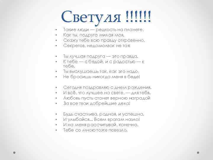  • • Светуля !!!!!! Такие люди — редкость на планете, Как ты, подруга