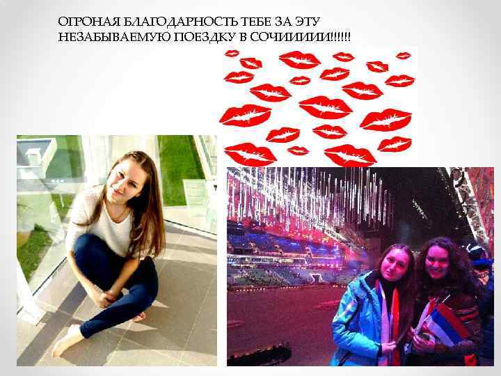 ОГРОНАЯ БЛАГОДАРНОСТЬ ТЕБЕ ЗА ЭТУ НЕЗАБЫВАЕМУЮ ПОЕЗДКУ В СОЧИИИИИ!!!!!! 