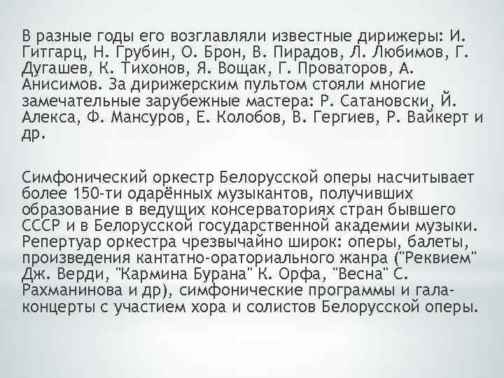 В разные годы его возглавляли известные дирижеры: И. Гитгарц, Н. Грубин, О. Брон, В.