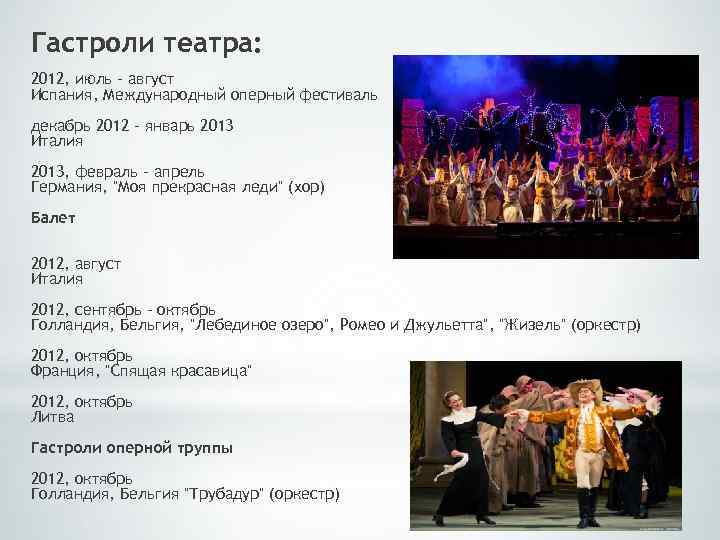 Гастроли театра: 2012, июль - август Испания, Международный оперный фестиваль декабрь 2012 - январь