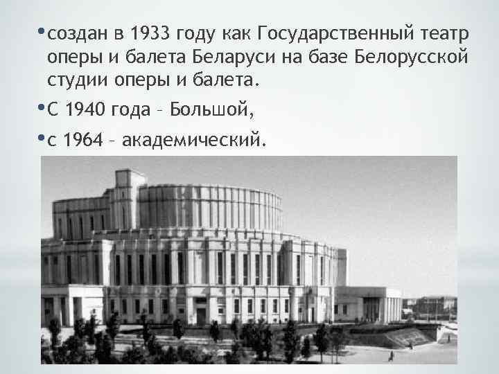 В 1933 году в симферополе. Театр оперы и балета Минск 1933. Минск театр оперы и балета до реконструкции. Театр оперы и балета 1940 года. Минск оперный театр во время войны.