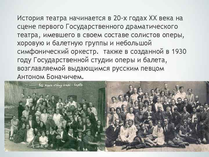 История театра начинается в 20 -х годах ХХ века на сцене первого Государственного драматического