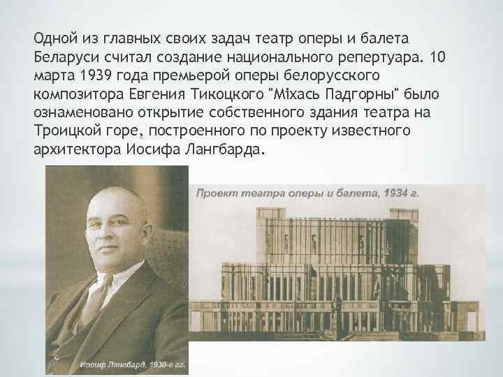 Одной из главных своих задач театр оперы и балета Беларуси считал создание национального репертуара.