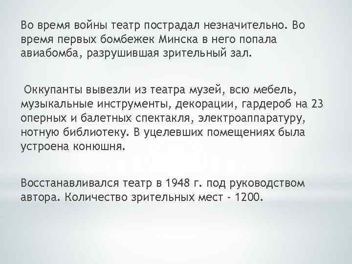 Во время войны театр пострадал незначительно. Во время первых бомбежек Минска в него попала