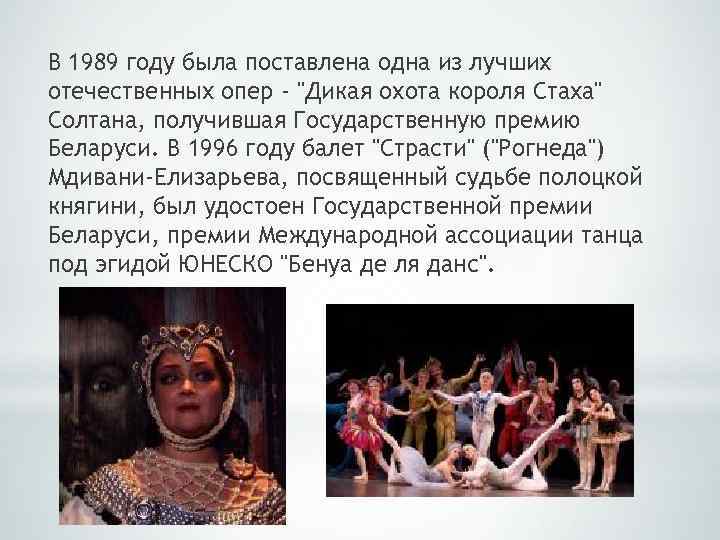 В 1989 году была поставлена одна из лучших отечественных опер - 