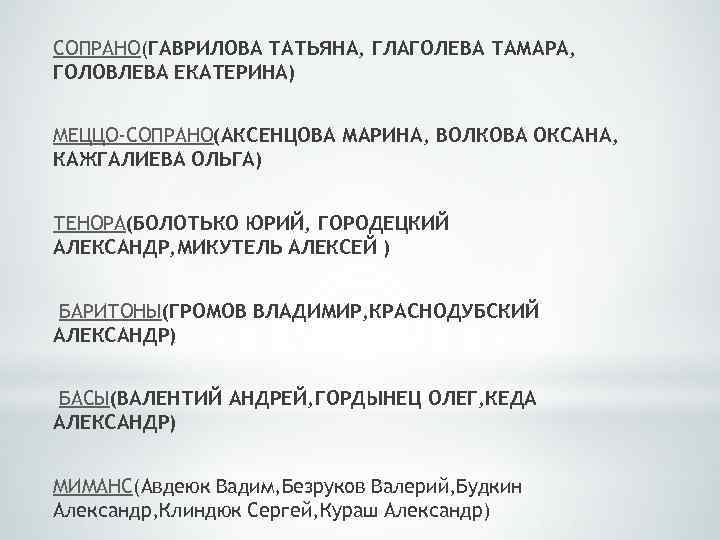 СОПРАНО(ГАВРИЛОВА ТАТЬЯНА, ГЛАГОЛЕВА ТАМАРА, ГОЛОВЛЕВА ЕКАТЕРИНА) МЕЦЦО-СОПРАНО(АКСЕНЦОВА МАРИНА, ВОЛКОВА ОКСАНА, КАЖГАЛИЕВА ОЛЬГА) ТЕНОРА(БОЛОТЬКО ЮРИЙ,