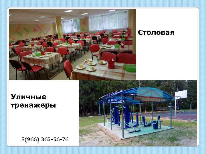 Столовая Уличные тренажеры 8(966) 363 -56 -76 