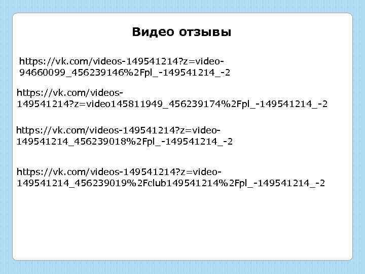 Видео отзывы https: //vk. com/videos-149541214? z=video 94660099_456239146%2 Fpl_-149541214_-2 https: //vk. com/videos 149541214? z=video 145811949_456239174%2