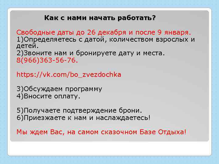 Как с нами начать работать? Свободные даты до 26 декабря и после 9 января.