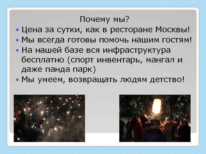 Почему мы? Цена за сутки, как в ресторане Москвы! Мы всегда готовы помочь нашим