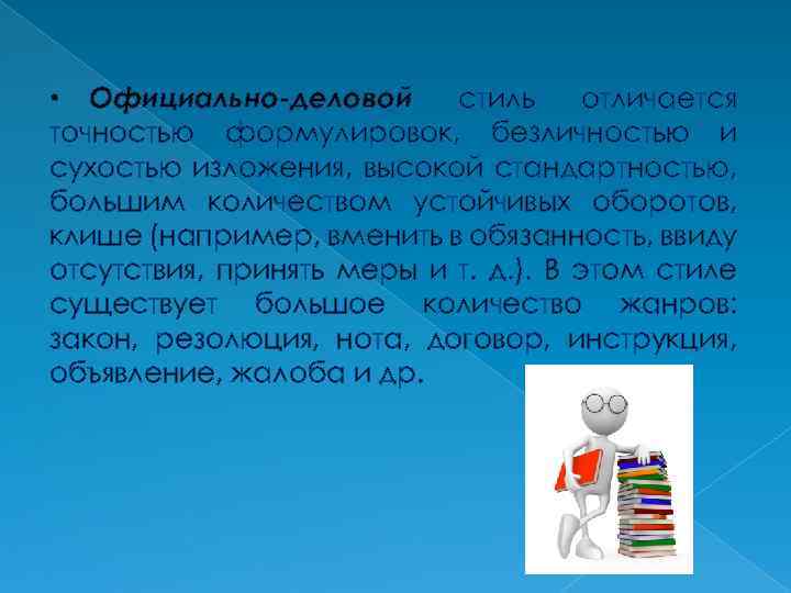  • Официально-деловой стиль отличается точностью формулировок, безличностью и сухостью изложения, высокой стандартностью, большим