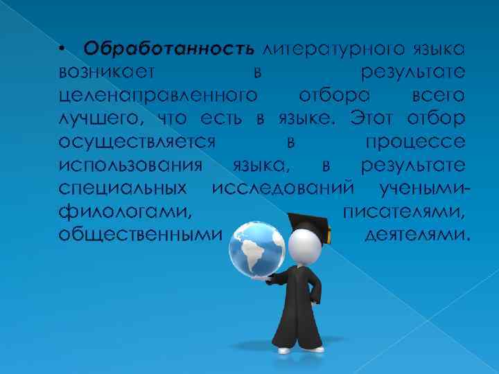  • Обработанность литературного языка возникает в результате целенаправленного отбора всего лучшего, что есть