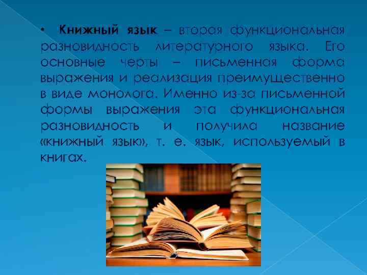  • Книжный язык – вторая функциональная разновидность литературного языка. Его основные черты –