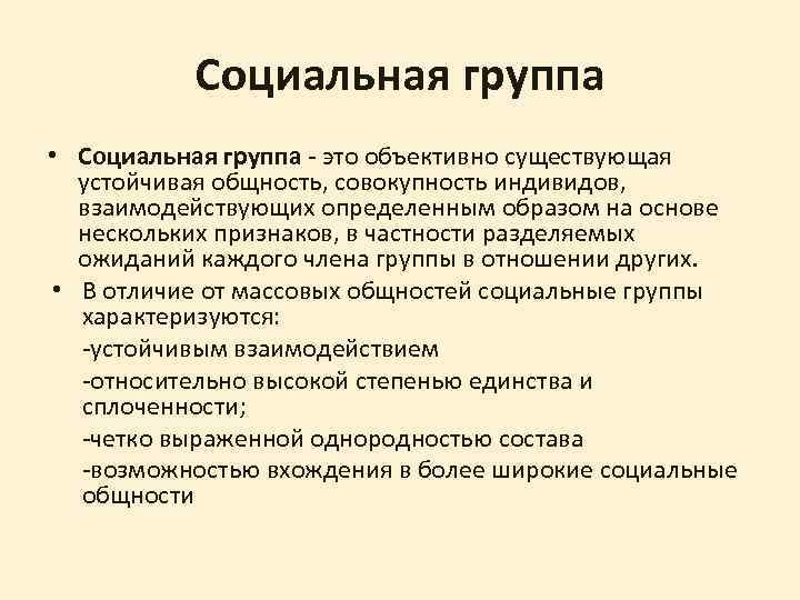 Социальная группа • Социальная группа - это объективно существующая устойчивая общность, совокупность индивидов, взаимодействующих