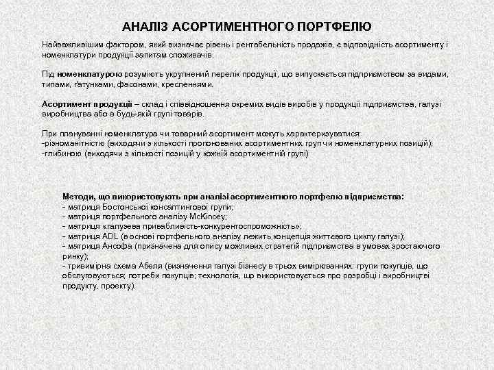 АНАЛІЗ АСОРТИМЕНТНОГО ПОРТФЕЛЮ Найважливішим фактором, який визначає рівень і рентабельність продажів, є відповідність асортименту