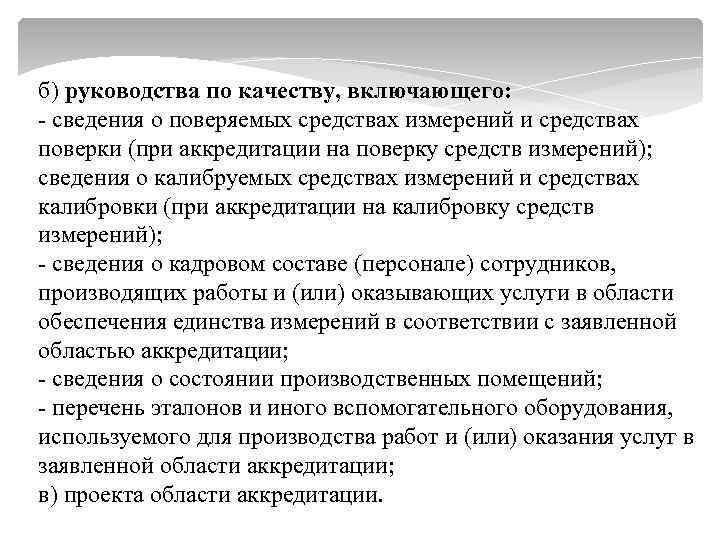 б) руководства по качеству, включающего: - сведения о поверяемых средствах измерений и средствах поверки