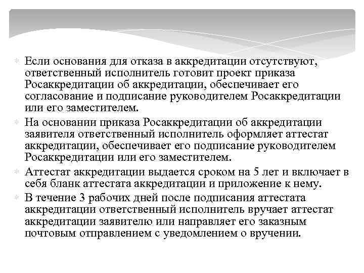  Если основания для отказа в аккредитации отсутствуют, ответственный исполнитель готовит проект приказа Росаккредитации