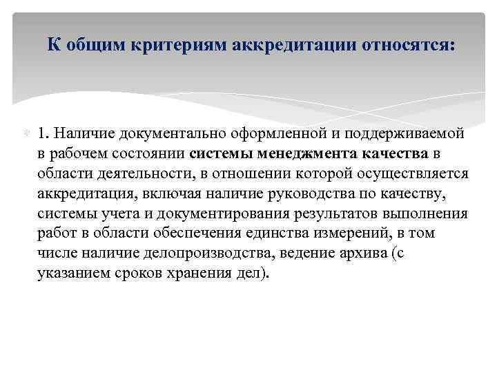 К общим критериям аккредитации относятся: 1. Наличие документально оформленной и поддерживаемой в рабочем состоянии