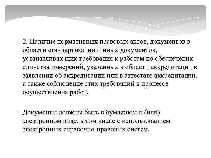  2. Наличие нормативных правовых актов, документов в области стандартизации и иных документов, устанавливающих