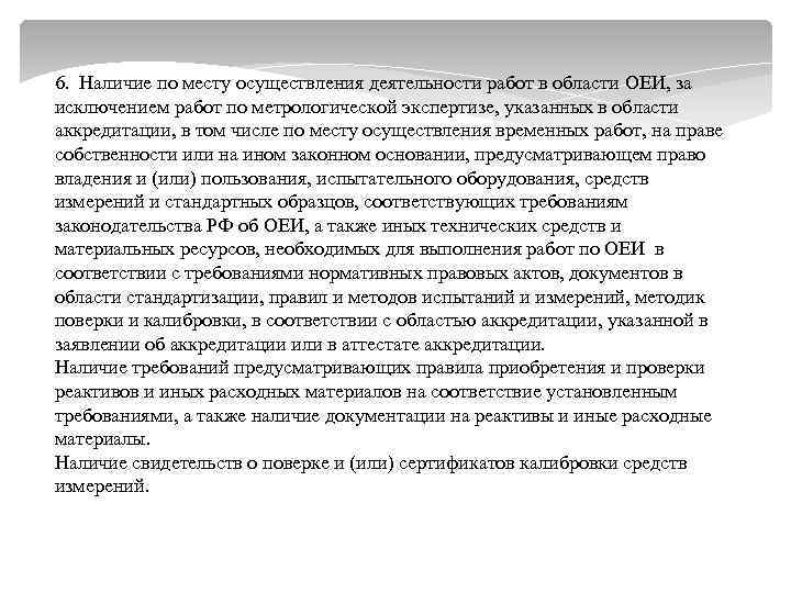 6. Наличие по месту осуществления деятельности работ в области ОЕИ, за исключением работ по