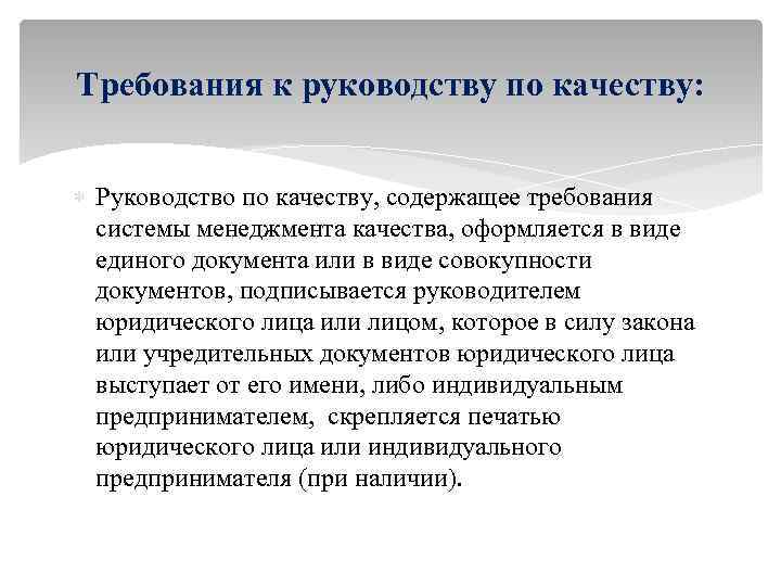 Требования к руководству по качеству: Руководство по качеству, содержащее требования системы менеджмента качества, оформляется