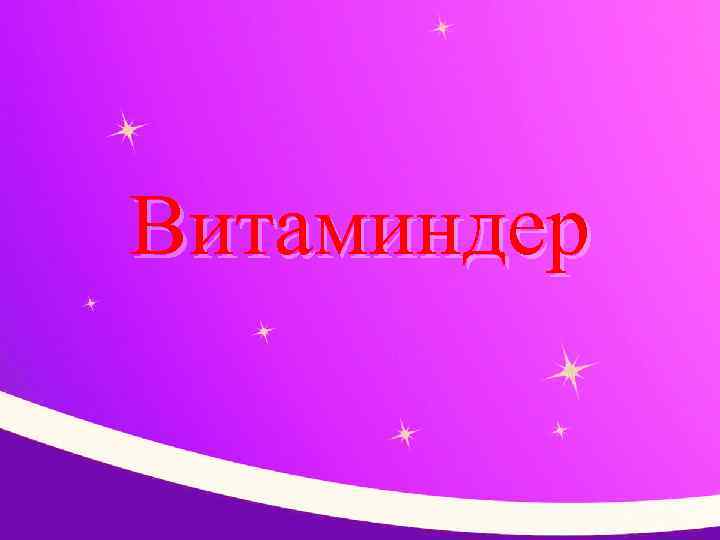 Витаминдер 